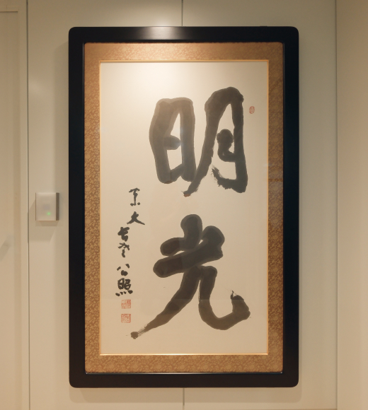 写真：掛け軸「明光」